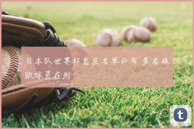 日本队世界杯首发名单公布 多名旅欧球员在列