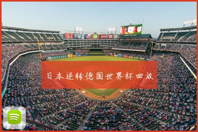 日本逆转德国世界杯回放