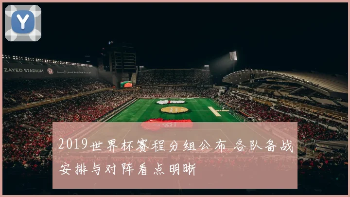 2019世界杯赛程分组公布 各队备战安排与对阵看点明晰