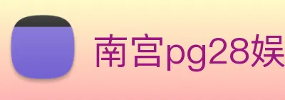 南宫pg28娱乐 Logo